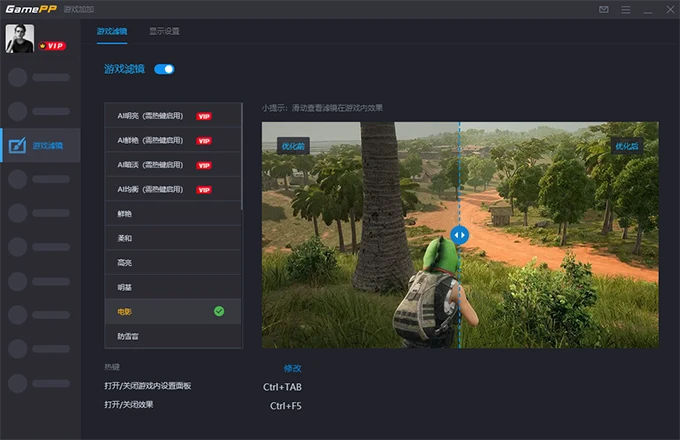 游戏加加AI滤镜界面 - 展示游戏画面优化前后的对比效果